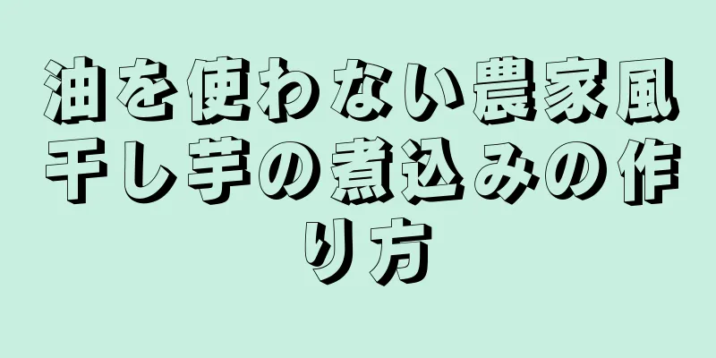 油を使わない農家風干し芋の煮込みの作り方