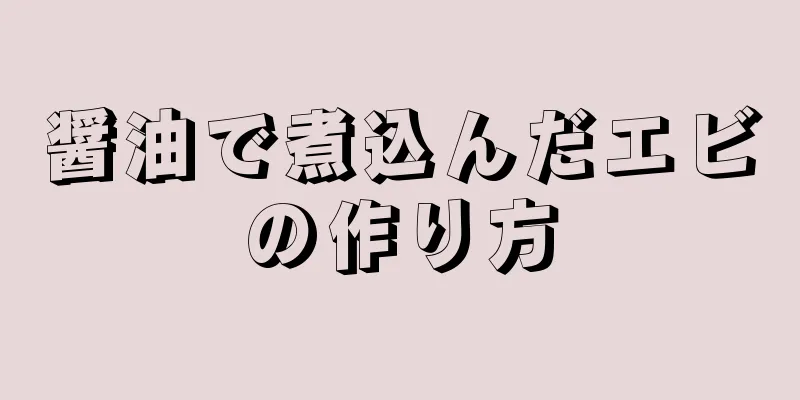 醤油で煮込んだエビの作り方
