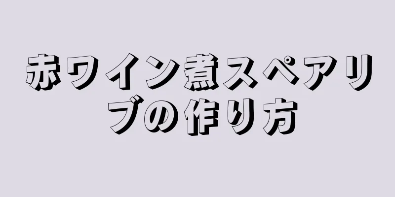 赤ワイン煮スペアリブの作り方