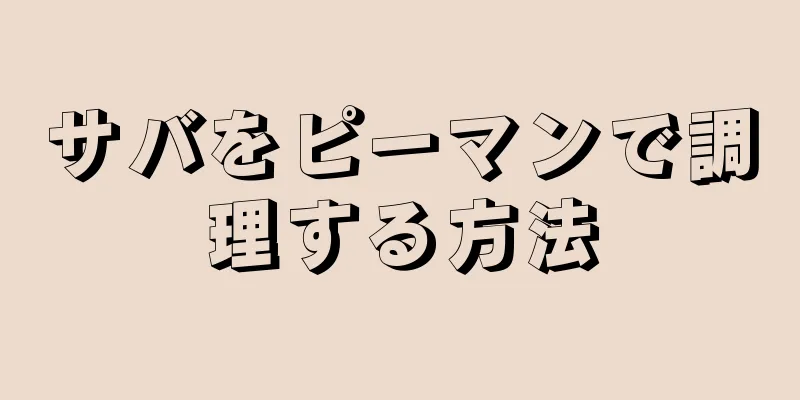 サバをピーマンで調理する方法