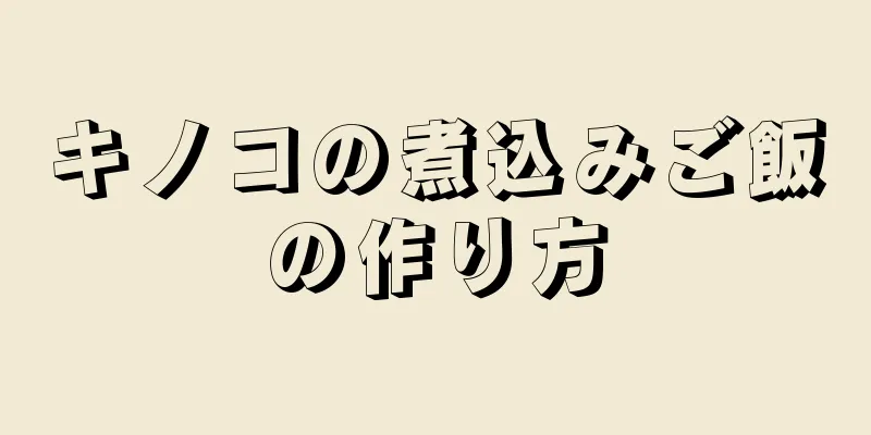 キノコの煮込みご飯の作り方