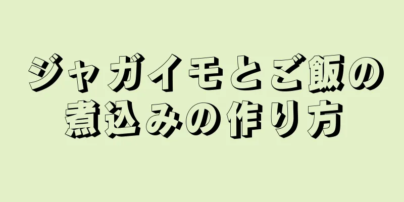 ジャガイモとご飯の煮込みの作り方