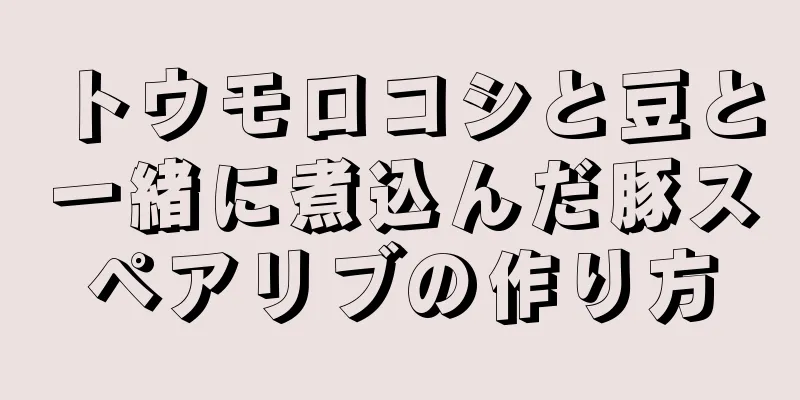 トウモロコシと豆と一緒に煮込んだ豚スペアリブの作り方