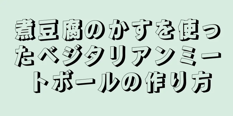 煮豆腐のかすを使ったベジタリアンミートボールの作り方