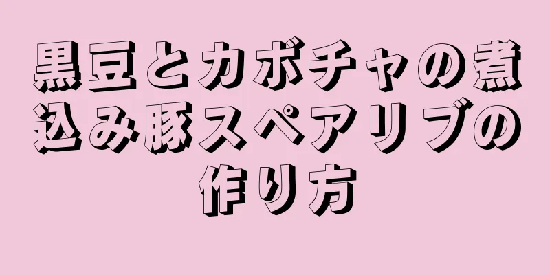 黒豆とカボチャの煮込み豚スペアリブの作り方