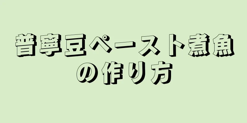 普寧豆ペースト煮魚の作り方