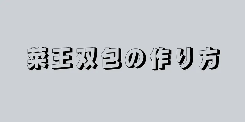 菜王双包の作り方