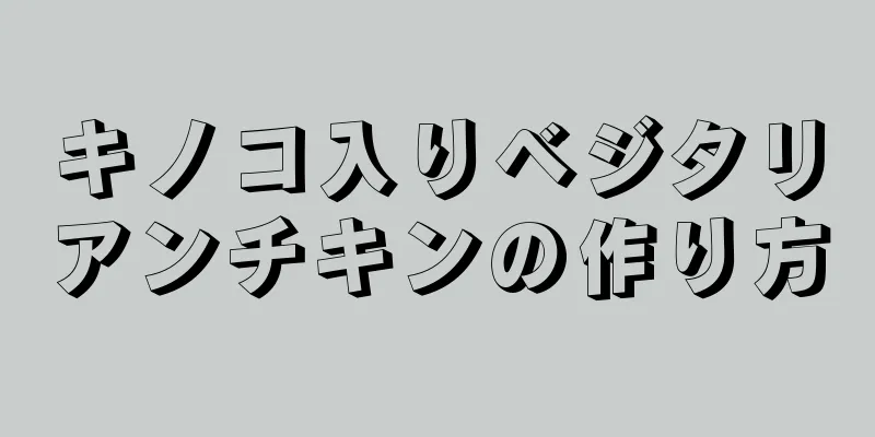 キノコ入りベジタリアンチキンの作り方