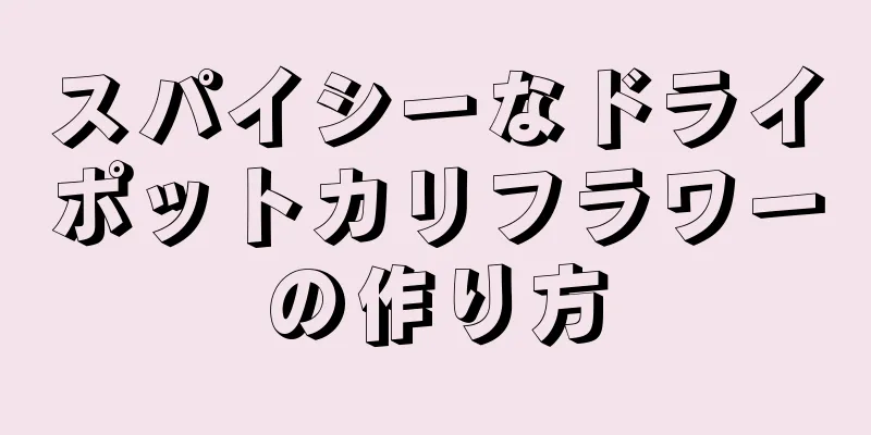 スパイシーなドライポットカリフラワーの作り方