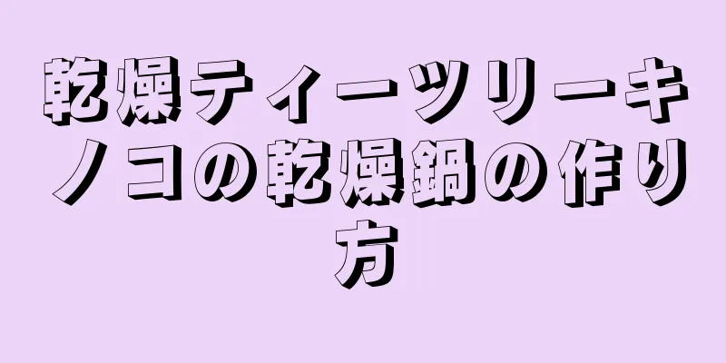 乾燥ティーツリーキノコの乾燥鍋の作り方