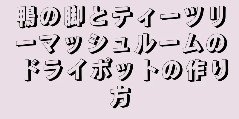 鴨の脚とティーツリーマッシュルームのドライポットの作り方