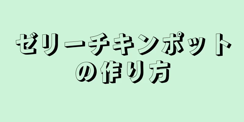ゼリーチキンポットの作り方