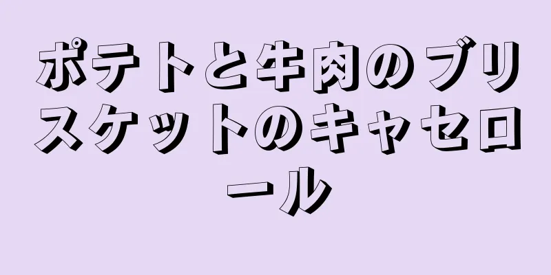ポテトと牛肉のブリスケットのキャセロール