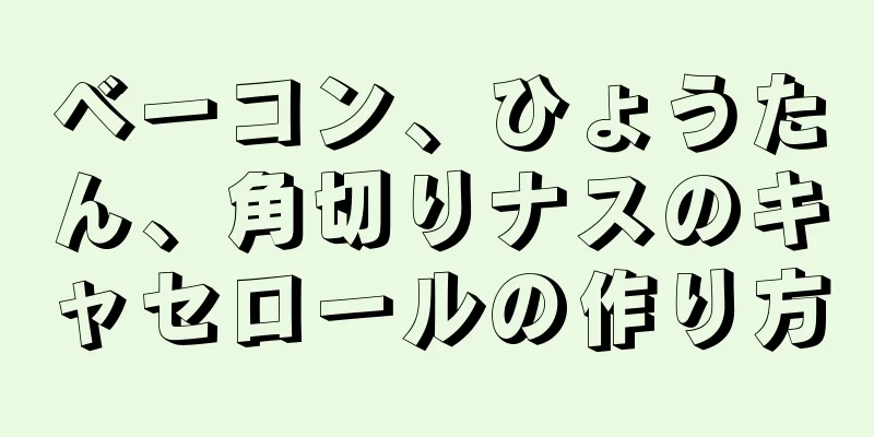 ベーコン、ひょうたん、角切りナスのキャセロールの作り方