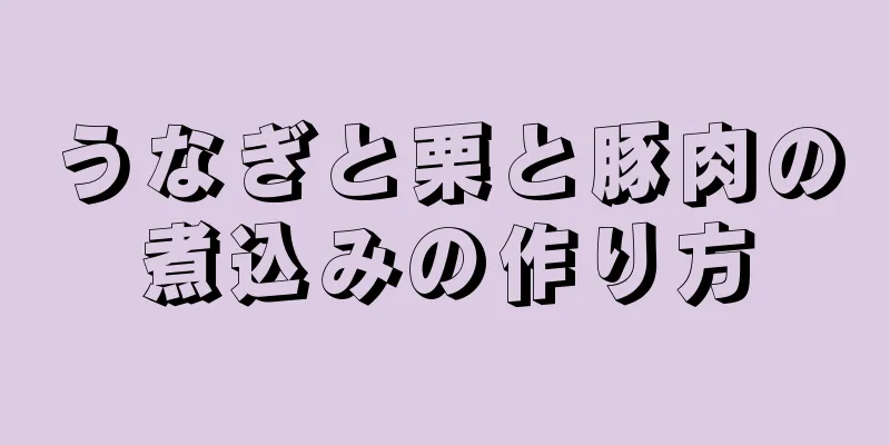 うなぎと栗と豚肉の煮込みの作り方