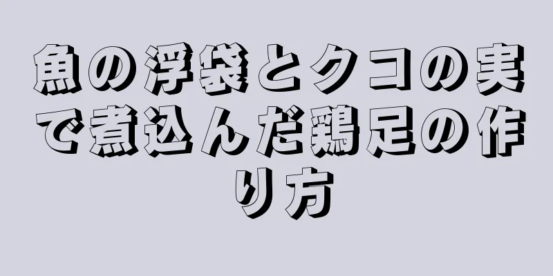 魚の浮袋とクコの実で煮込んだ鶏足の作り方