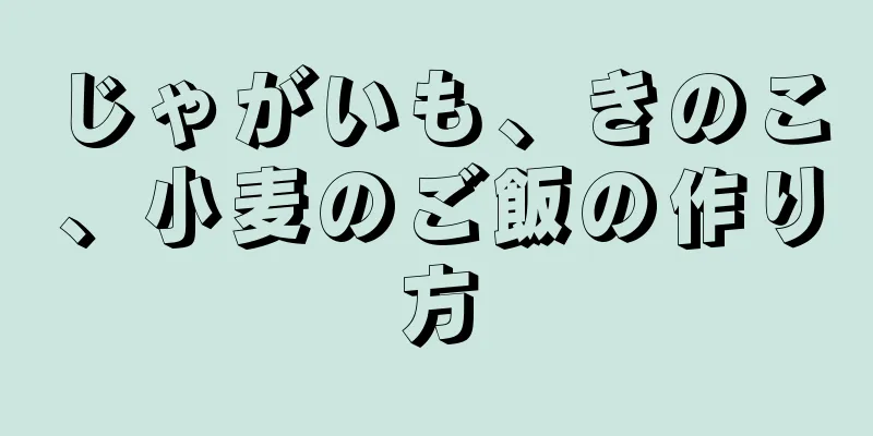 じゃがいも、きのこ、小麦のご飯の作り方