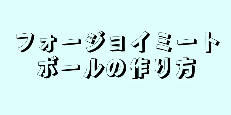 フォージョイミートボールの作り方
