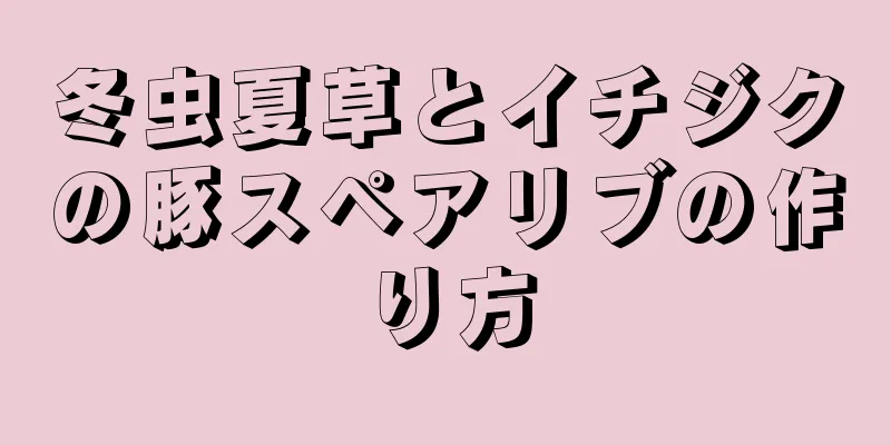 冬虫夏草とイチジクの豚スペアリブの作り方