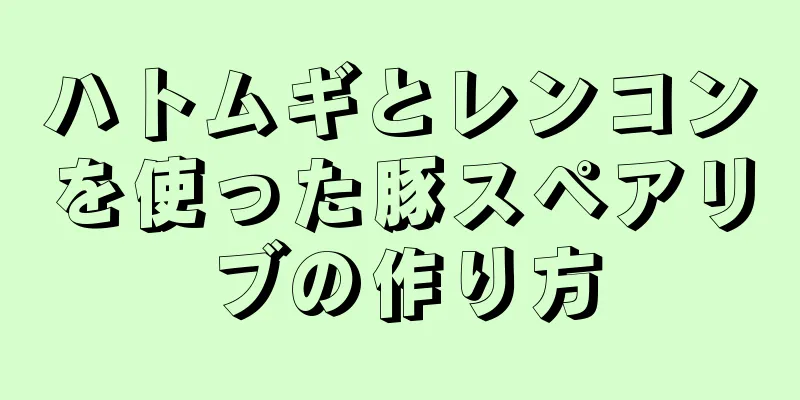 ハトムギとレンコンを使った豚スペアリブの作り方
