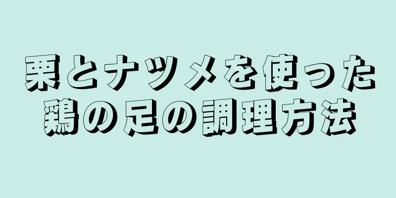 栗とナツメを使った鶏の足の調理方法