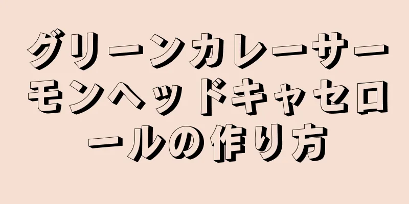グリーンカレーサーモンヘッドキャセロールの作り方