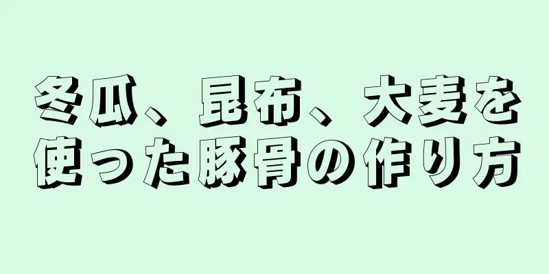 冬瓜、昆布、大麦を使った豚骨の作り方