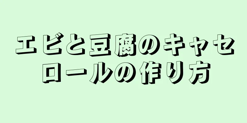 エビと豆腐のキャセロールの作り方