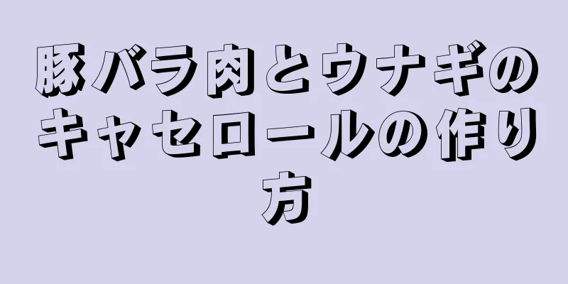豚バラ肉とウナギのキャセロールの作り方