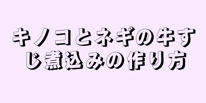 キノコとネギの牛すじ煮込みの作り方