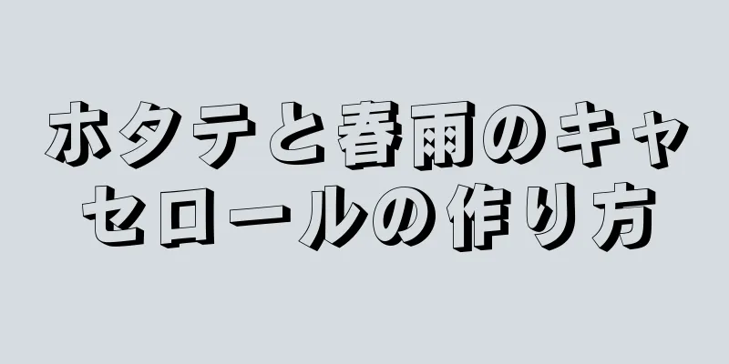 ホタテと春雨のキャセロールの作り方