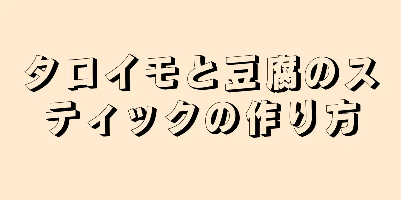 タロイモと豆腐のスティックの作り方