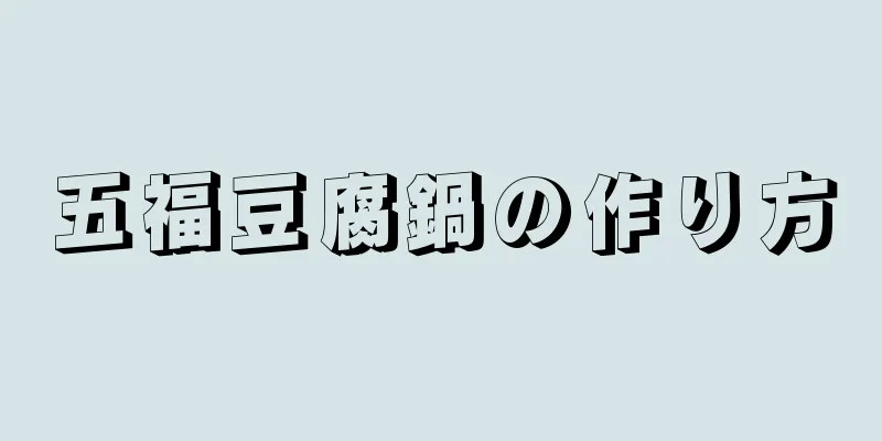五福豆腐鍋の作り方