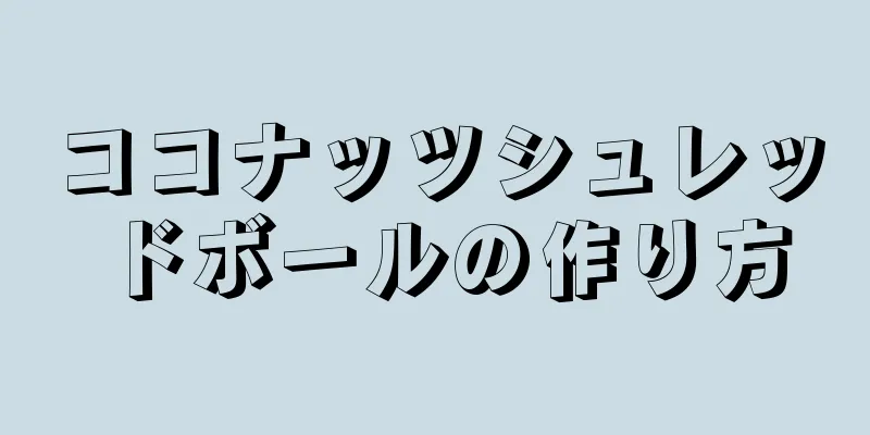 ココナッツシュレッドボールの作り方