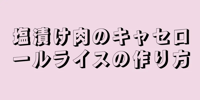 塩漬け肉のキャセロールライスの作り方