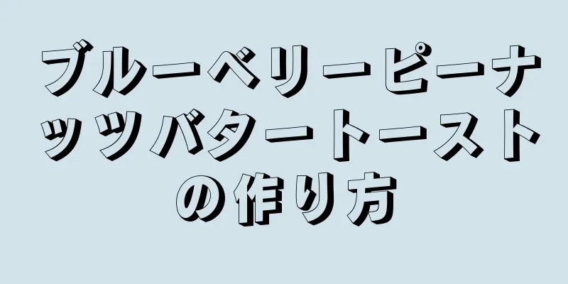ブルーベリーピーナッツバタートーストの作り方