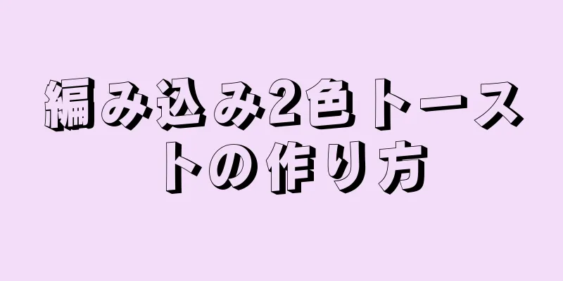編み込み2色トーストの作り方