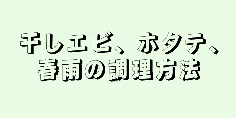 干しエビ、ホタテ、春雨の調理方法