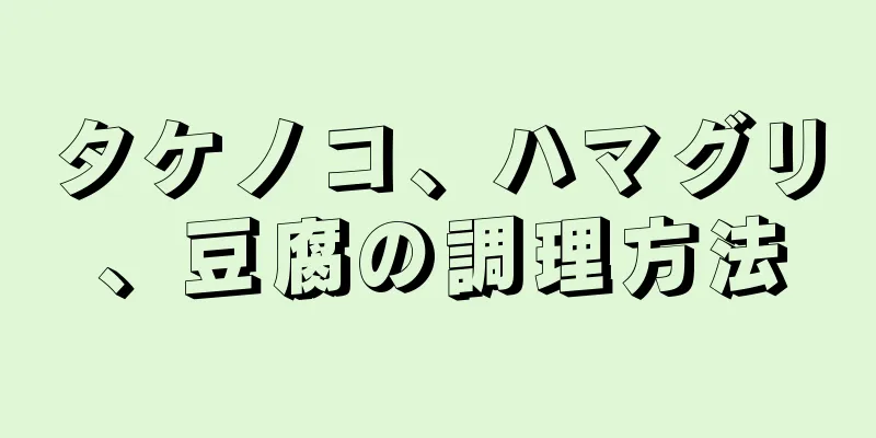 タケノコ、ハマグリ、豆腐の調理方法