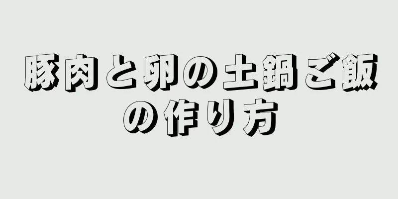 豚肉と卵の土鍋ご飯の作り方