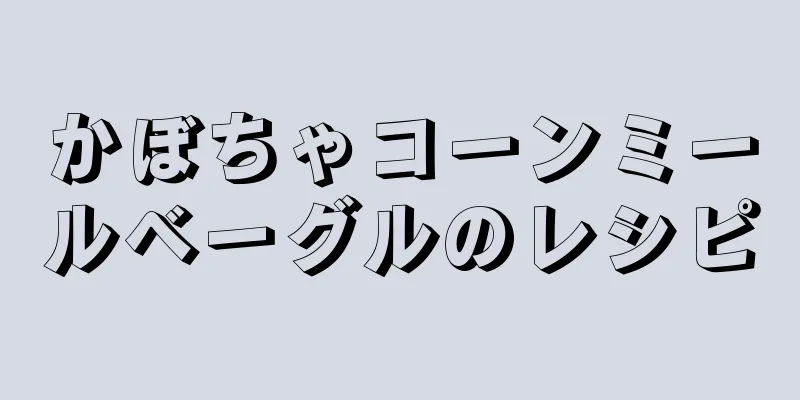 かぼちゃコーンミールベーグルのレシピ