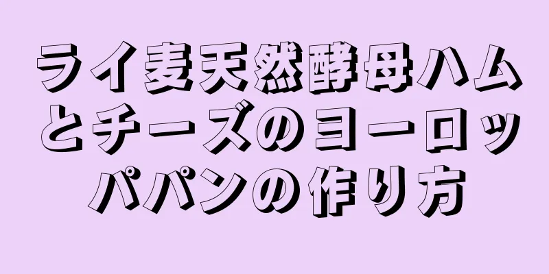 ライ麦天然酵母ハムとチーズのヨーロッパパンの作り方
