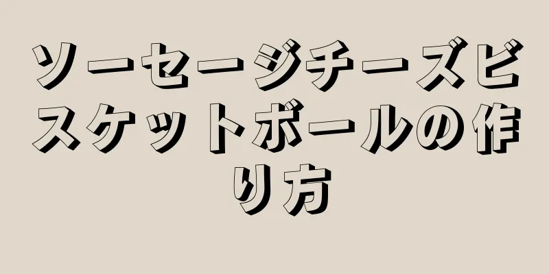 ソーセージチーズビスケットボールの作り方