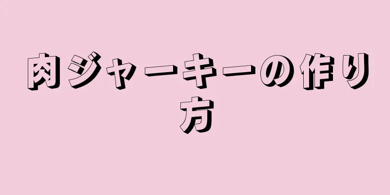 肉ジャーキーの作り方