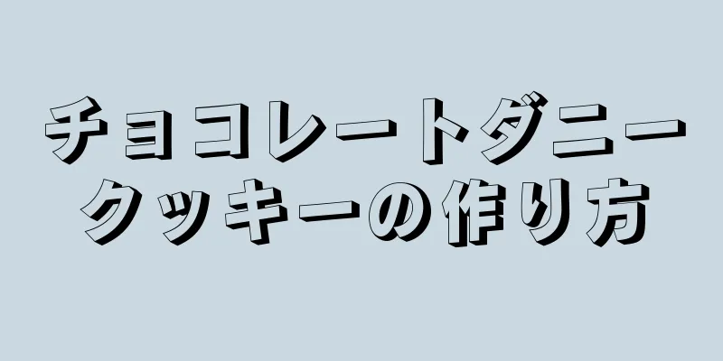 チョコレートダニークッキーの作り方