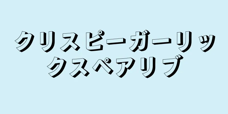 クリスピーガーリックスペアリブ