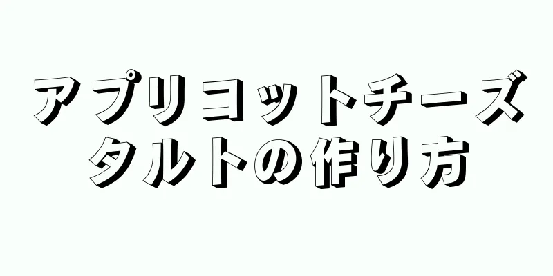 アプリコットチーズタルトの作り方