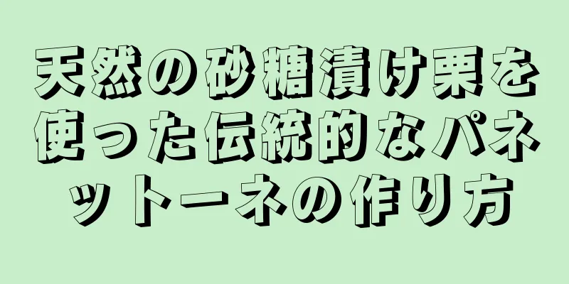 天然の砂糖漬け栗を使った伝統的なパネットーネの作り方