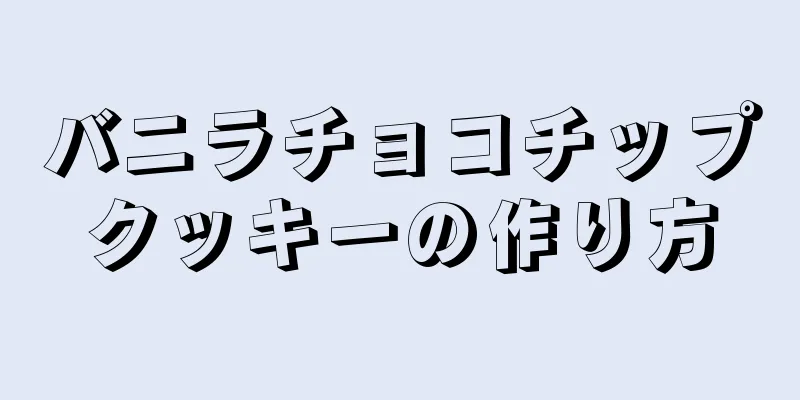 バニラチョコチップクッキーの作り方