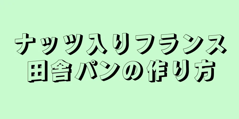 ナッツ入りフランス田舎パンの作り方
